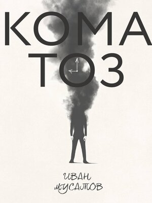 cover image of Коматоз